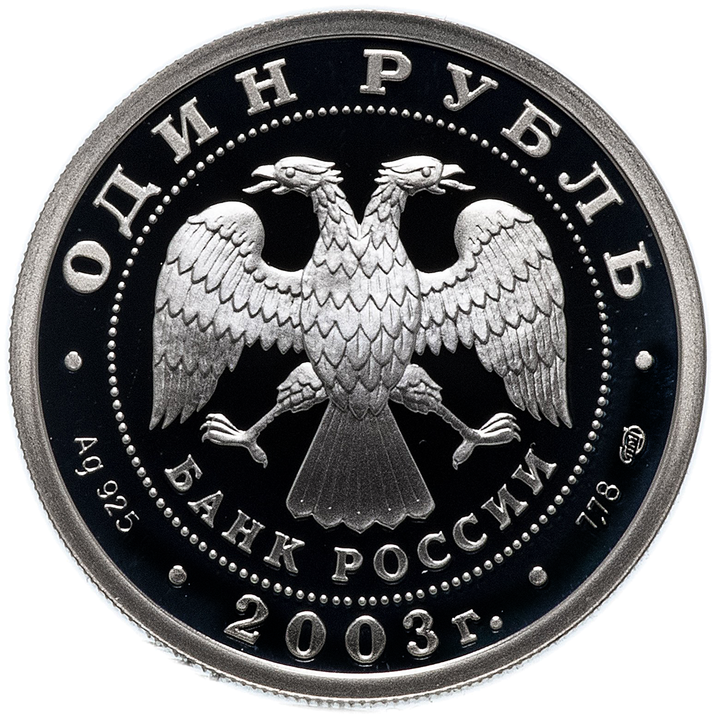 1 рубль 2003 года СПМД "Грифоны на Банковском мостике" Proof
