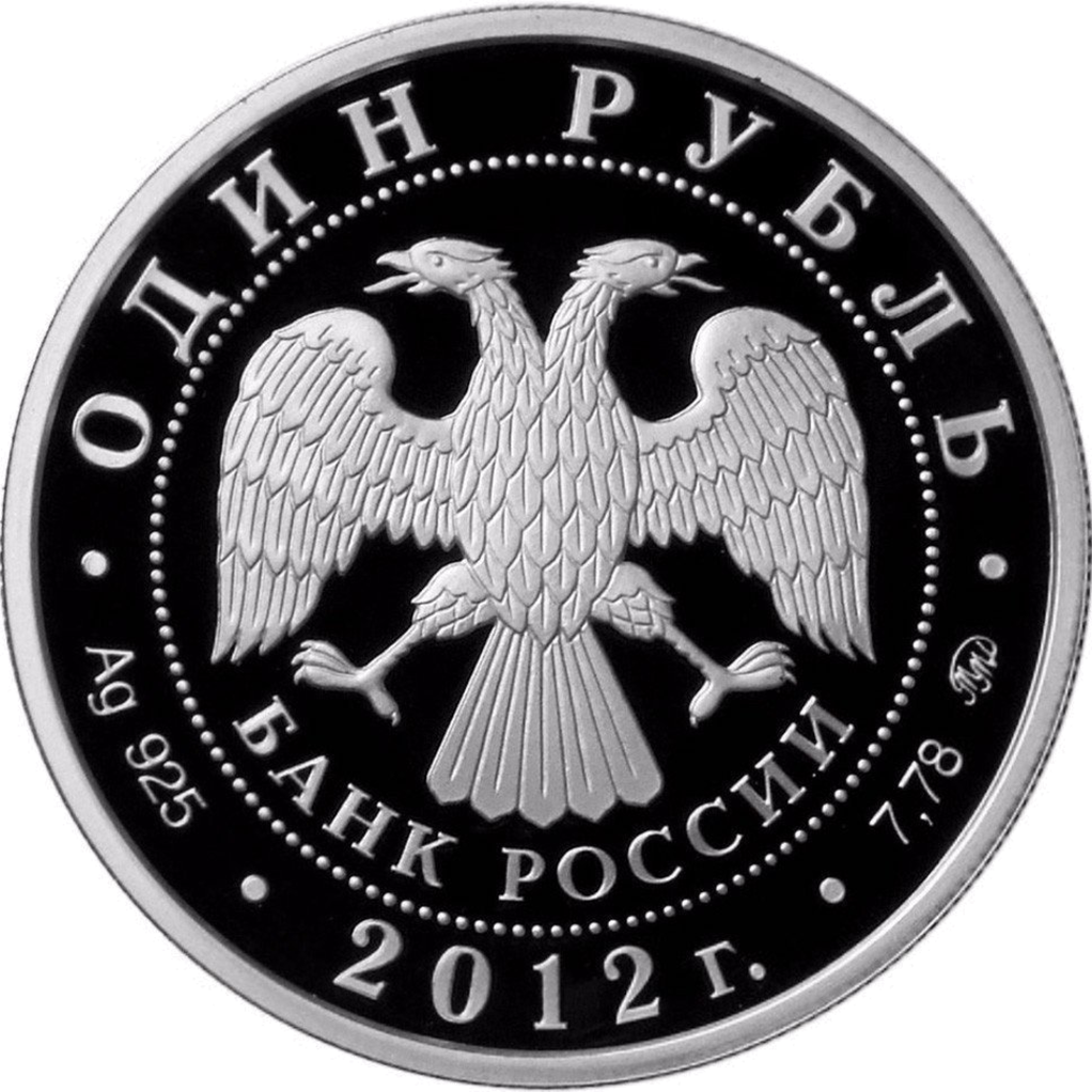 1 рубль 2012 года ММД "Система арбитражных судов РФ. Эмблема" Proof
