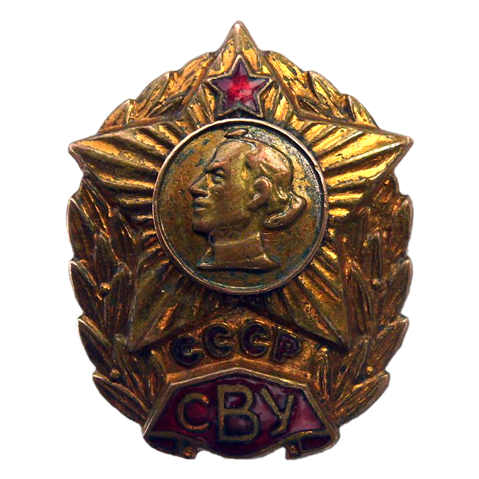 Знак «СССР СВУ». 1958 год. Латунь. Эмаль