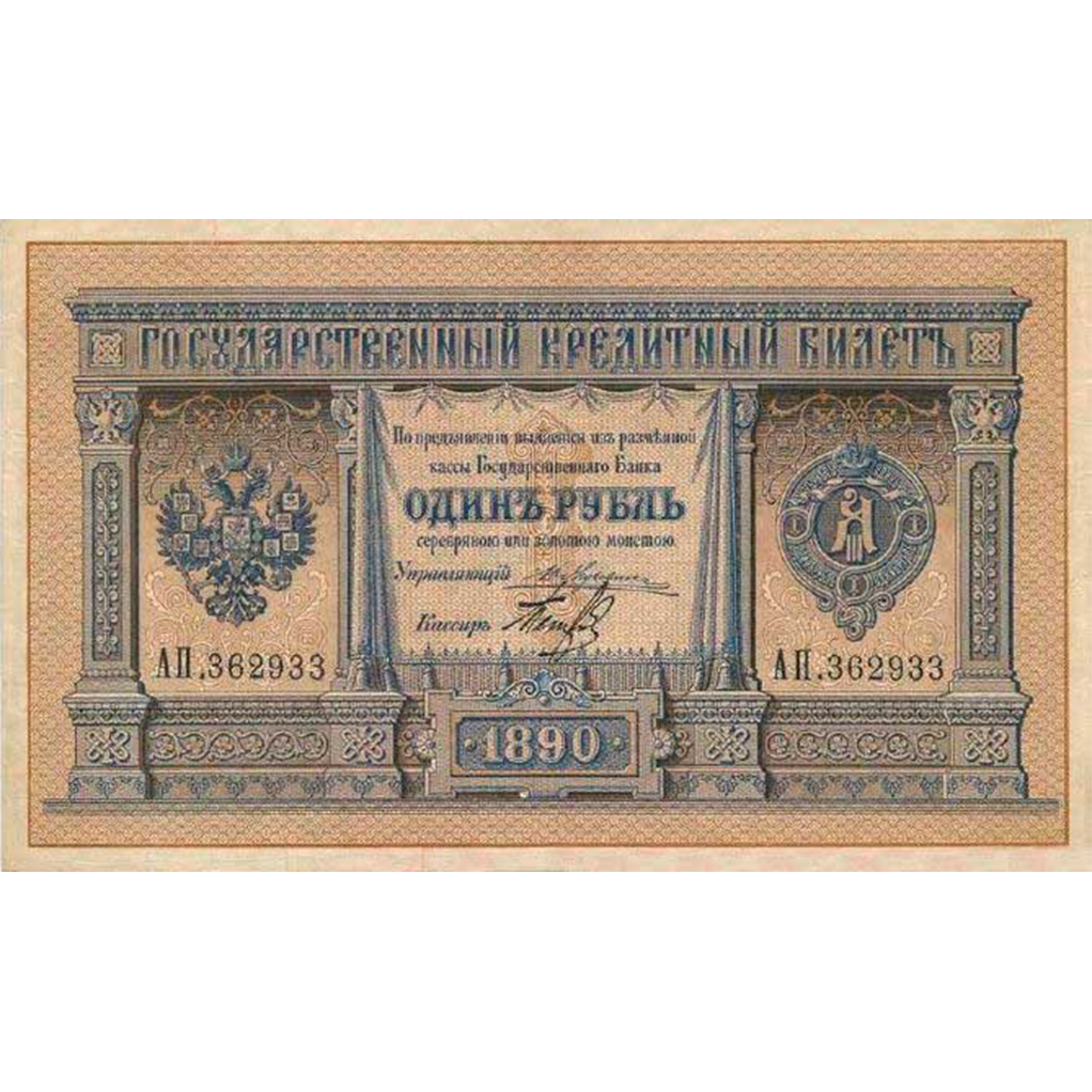 Банкнота 1 рубль 1890 года