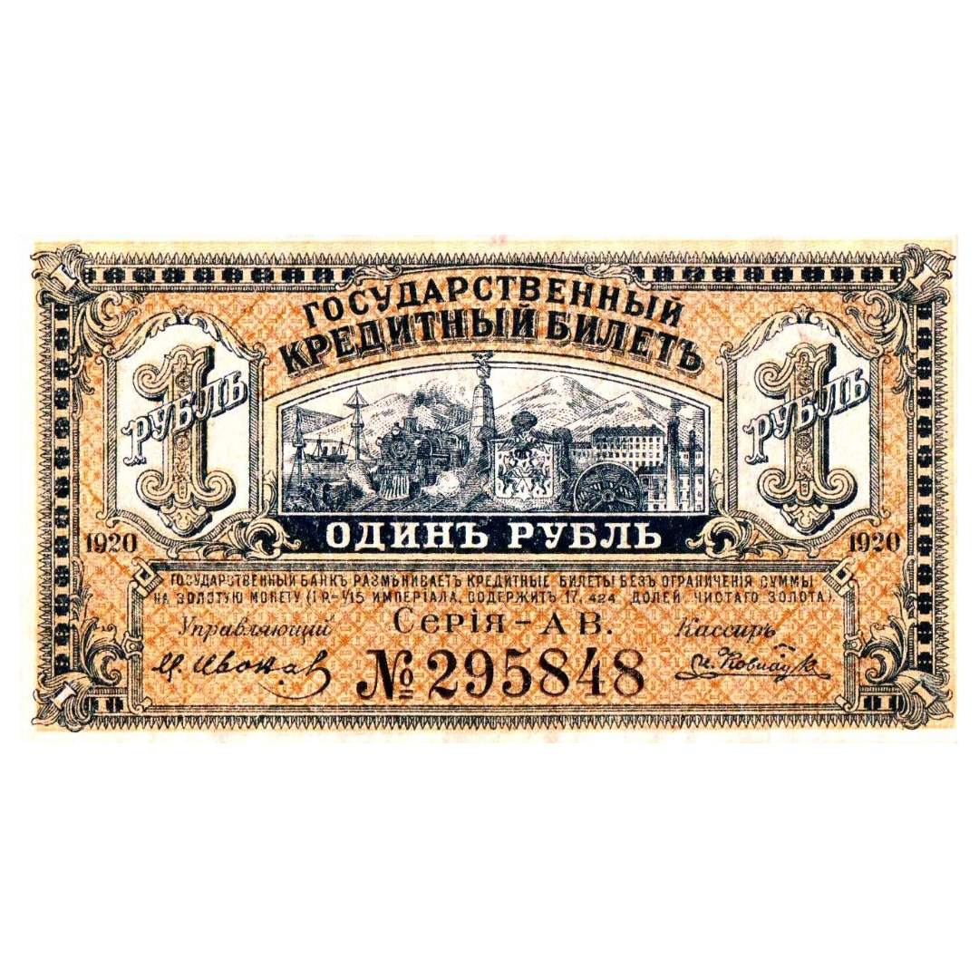 1 рубль 1920 года. Дальний Восток