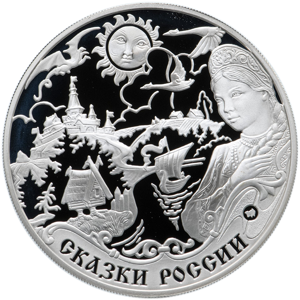 3 рубля 2009 года ММД "Легенды и сказки стран ЕврАзЭС. Россия" Proof