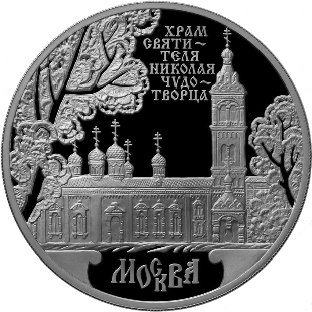 3 рубля 2014 года ММД "Храм Святителя Николая Чудотворца" Proof