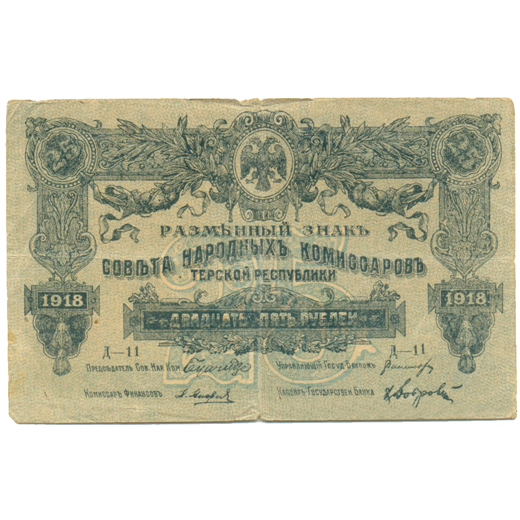 25 рублей 1918 года. Совнарком Терской республики