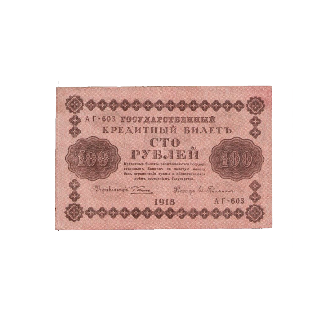 100 рублей 1918 года