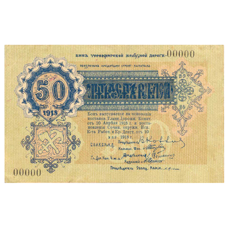 50 рублей 1918 года. Бона Черноморской Железной дороги