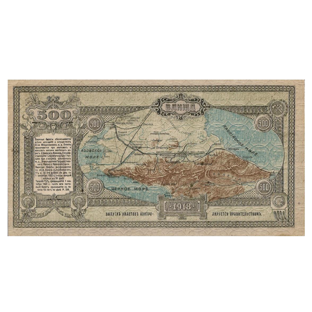 500 рублей 1918 года. Общество Владикавказской железной дороги