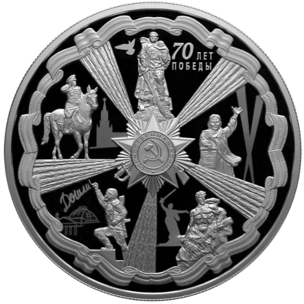 25 рублей 2015 года СПМД "70 лет Победы" Proof