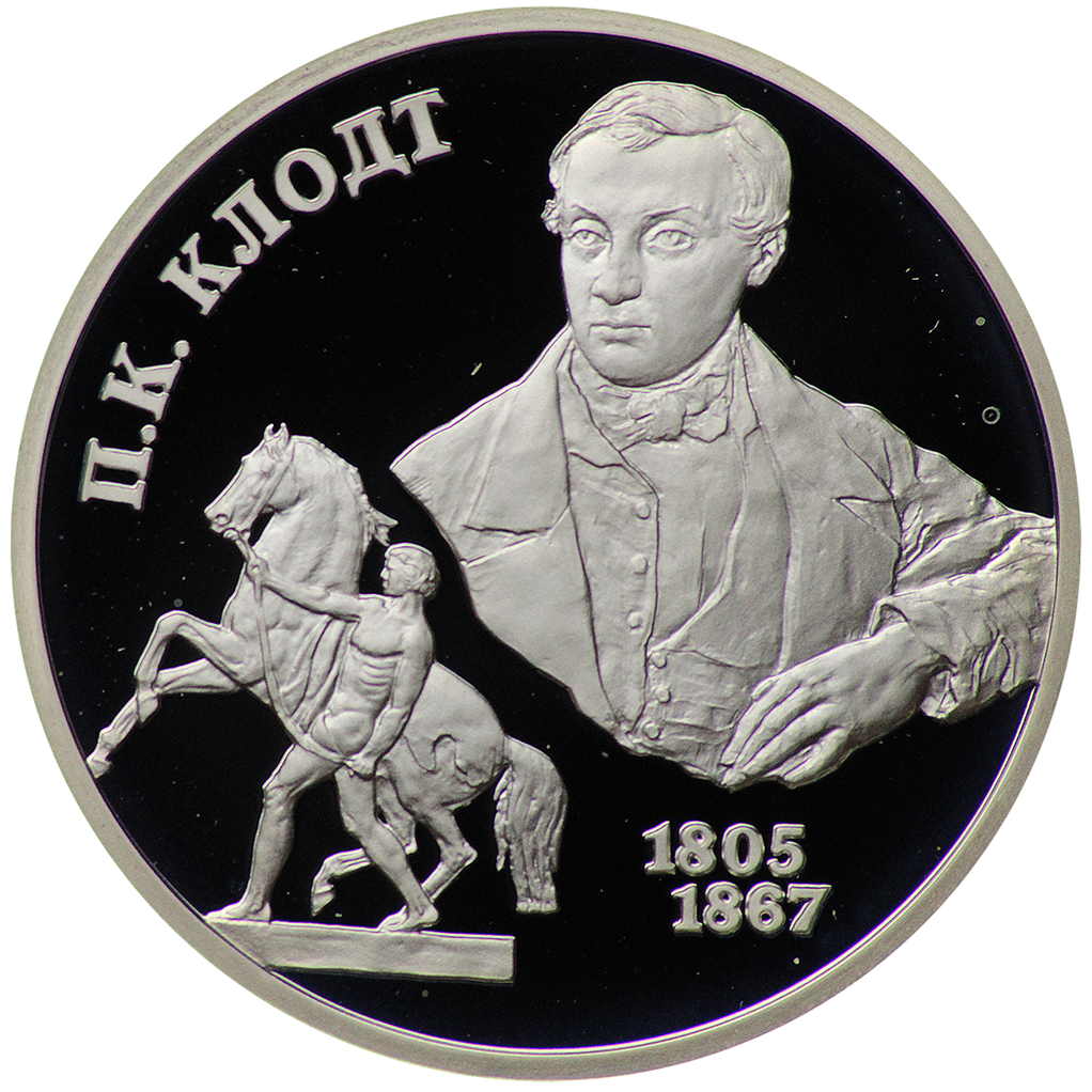 2 рубля 2005 года СПМД "П. К. Клодт" Proof