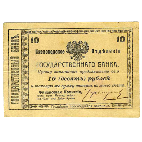 10 рублей 1918 года. Гарантийный чек. Кисловодск. Отряд Шкуро