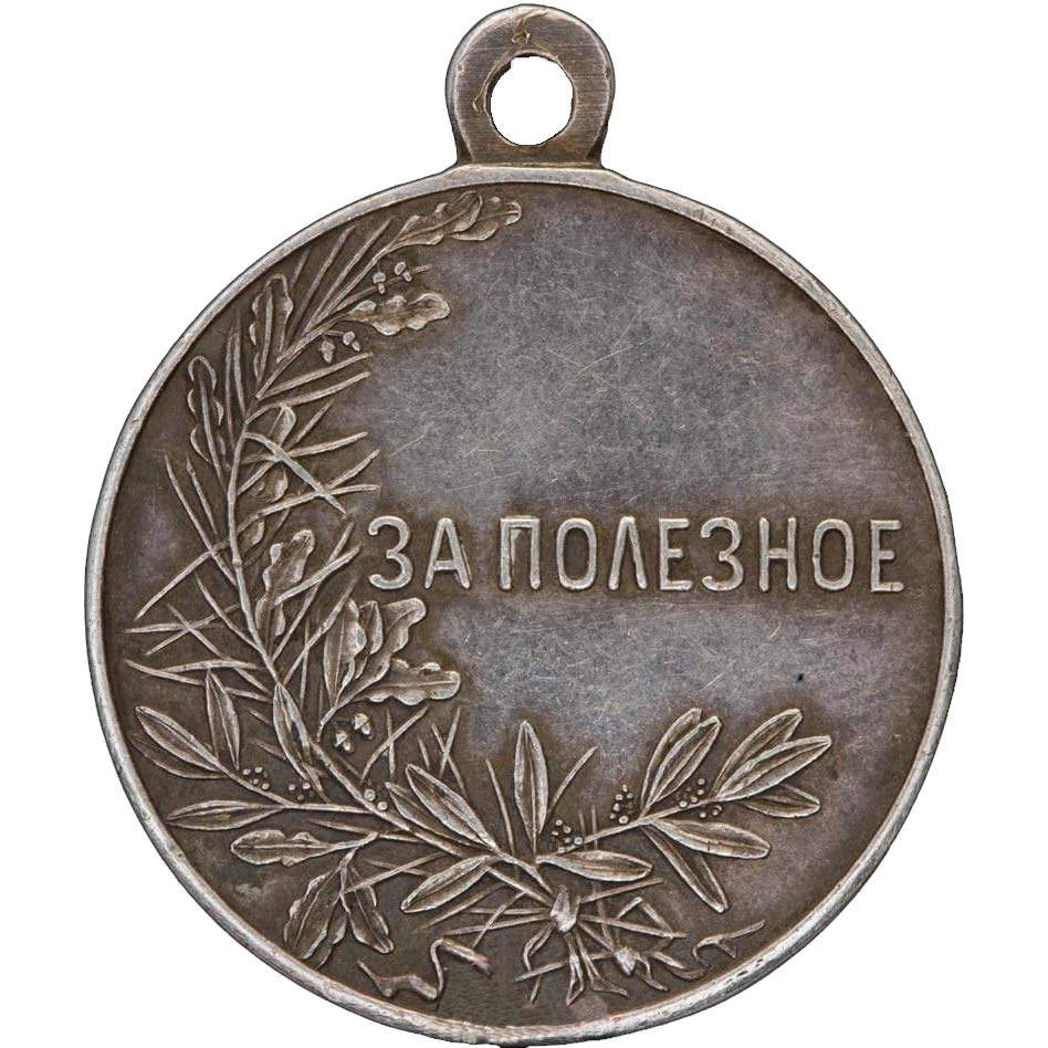 Медаль «За полезное». Серебро. 30 мм
