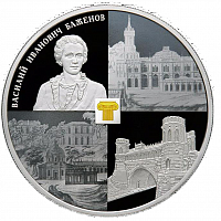 25 рублей 2013 года СПМД "Музей-заповедник Царицыно. В. И. Баженов" Proof