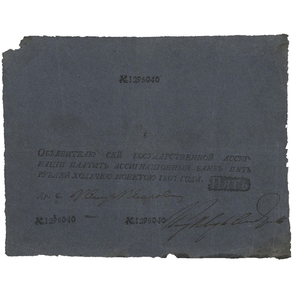 5 рублей 1807 года
