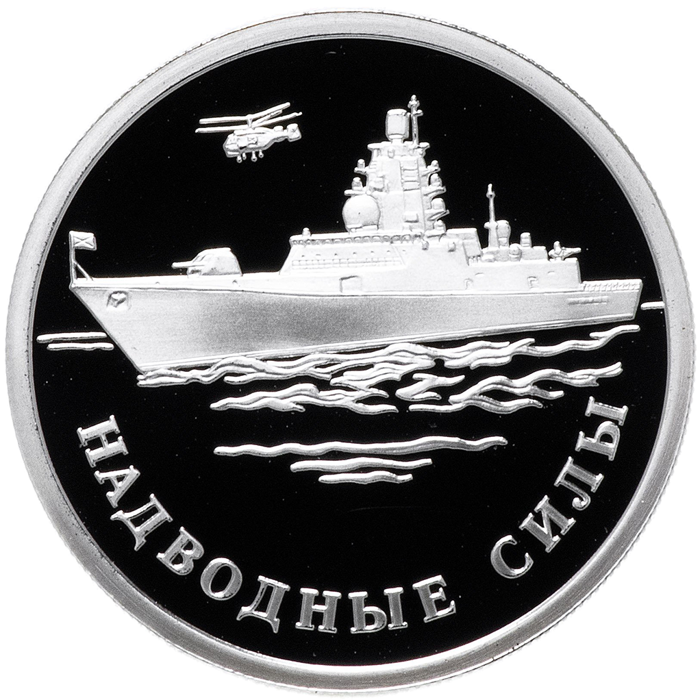 1 рубль 2015 года ММД "Надводные силы ВМФ. Фрегат" Proof