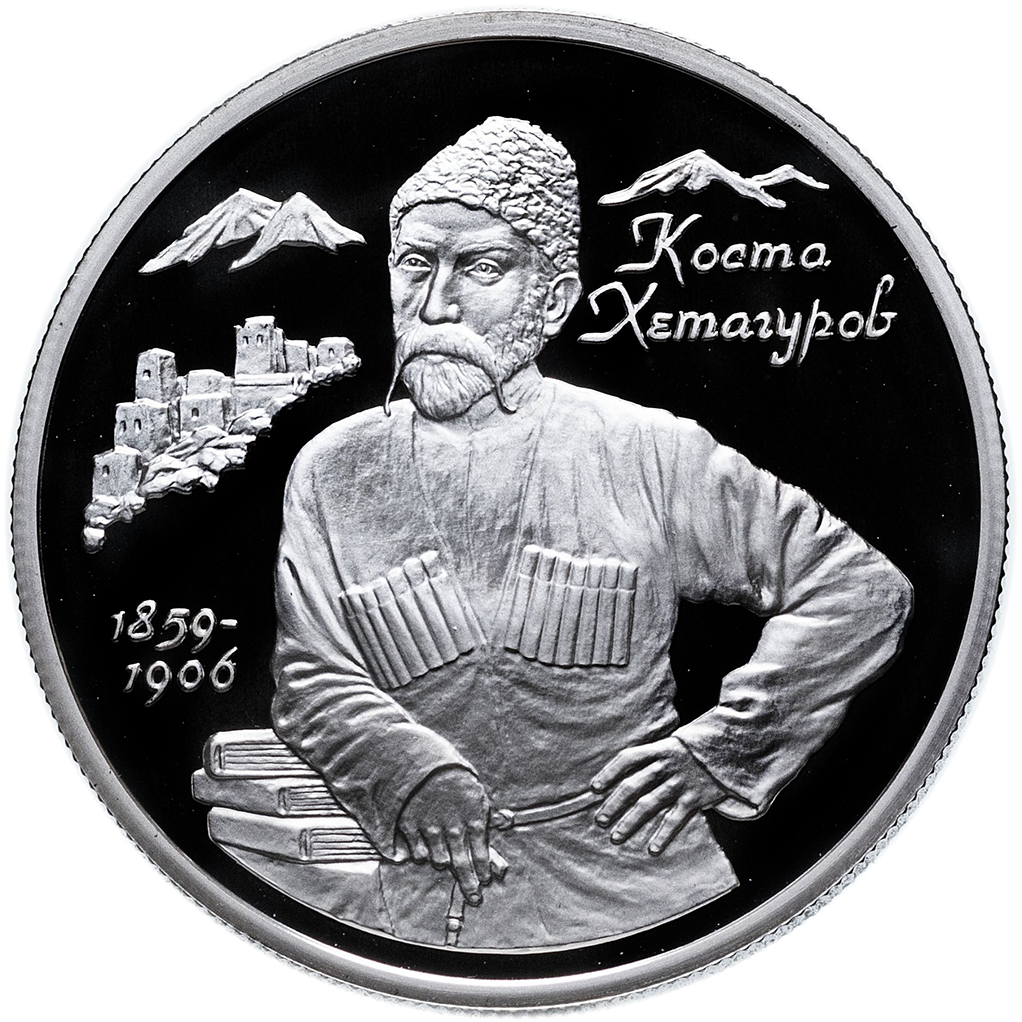 2 рубля 1999 года ММД "К. Л. Хетагуров" Proof