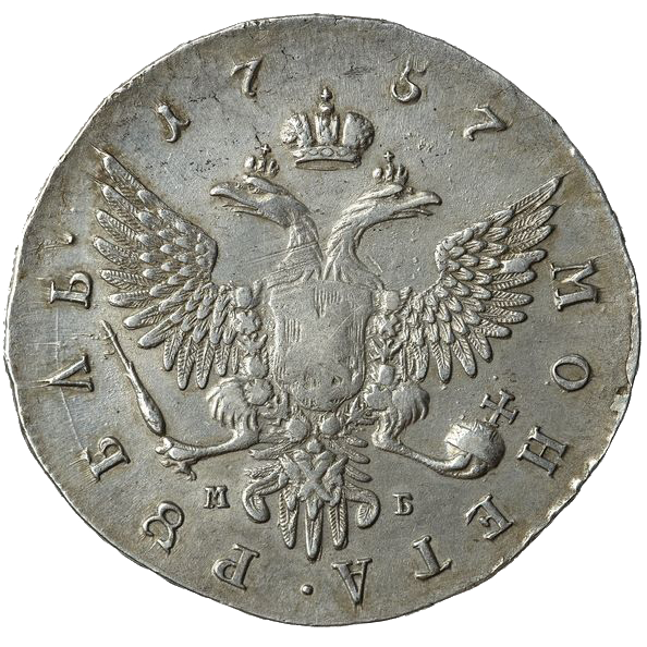 1 рубль 1757 года ММД МБ