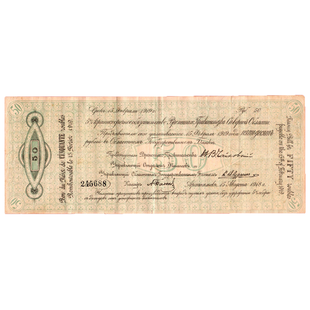 50 рублей 1918 года. «Чайковка». 5% краткосрочное обязательство Временного Управления Северной области.