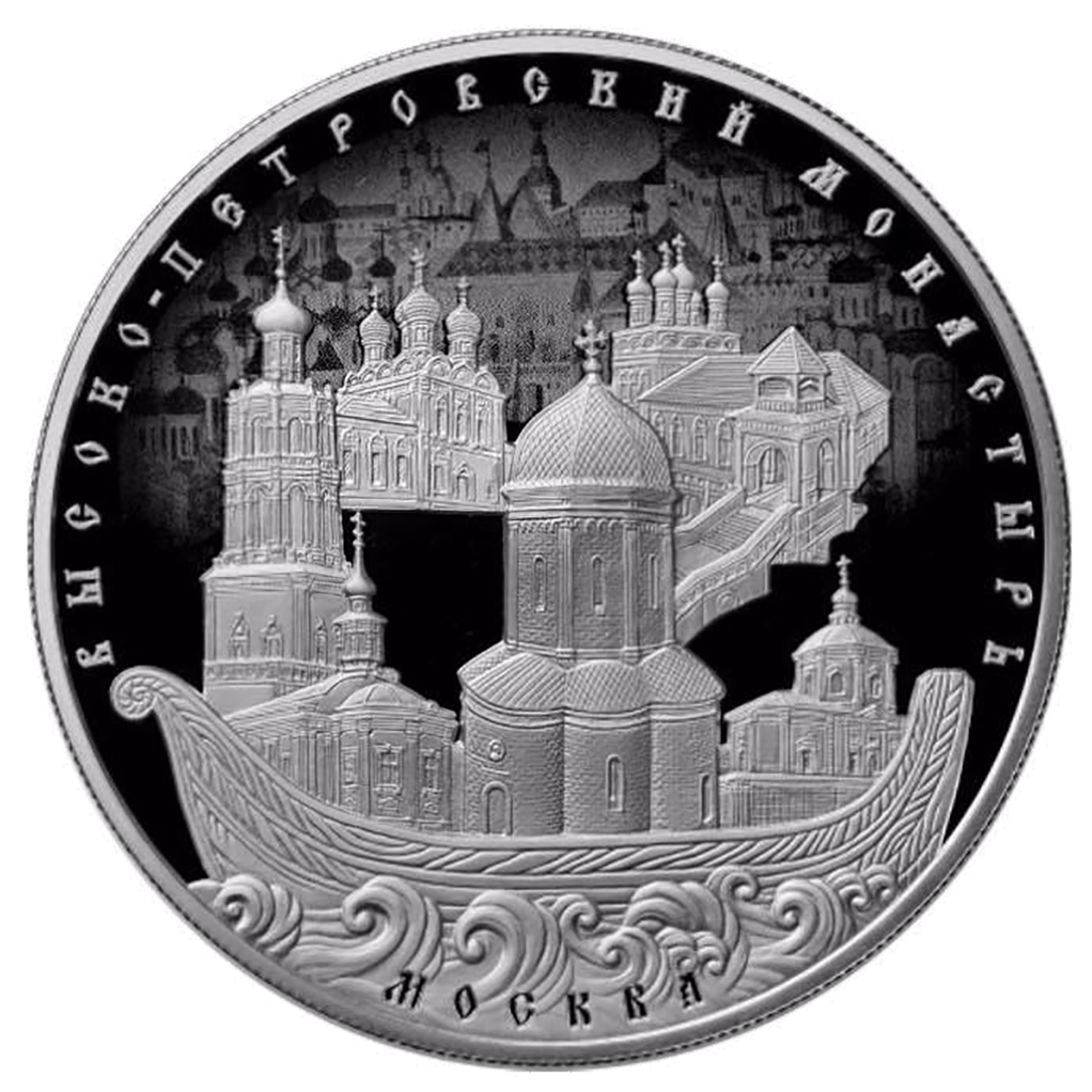 25 рублей 2015 года ММД "Высоко-Петровский монастырь. Москва" Proof