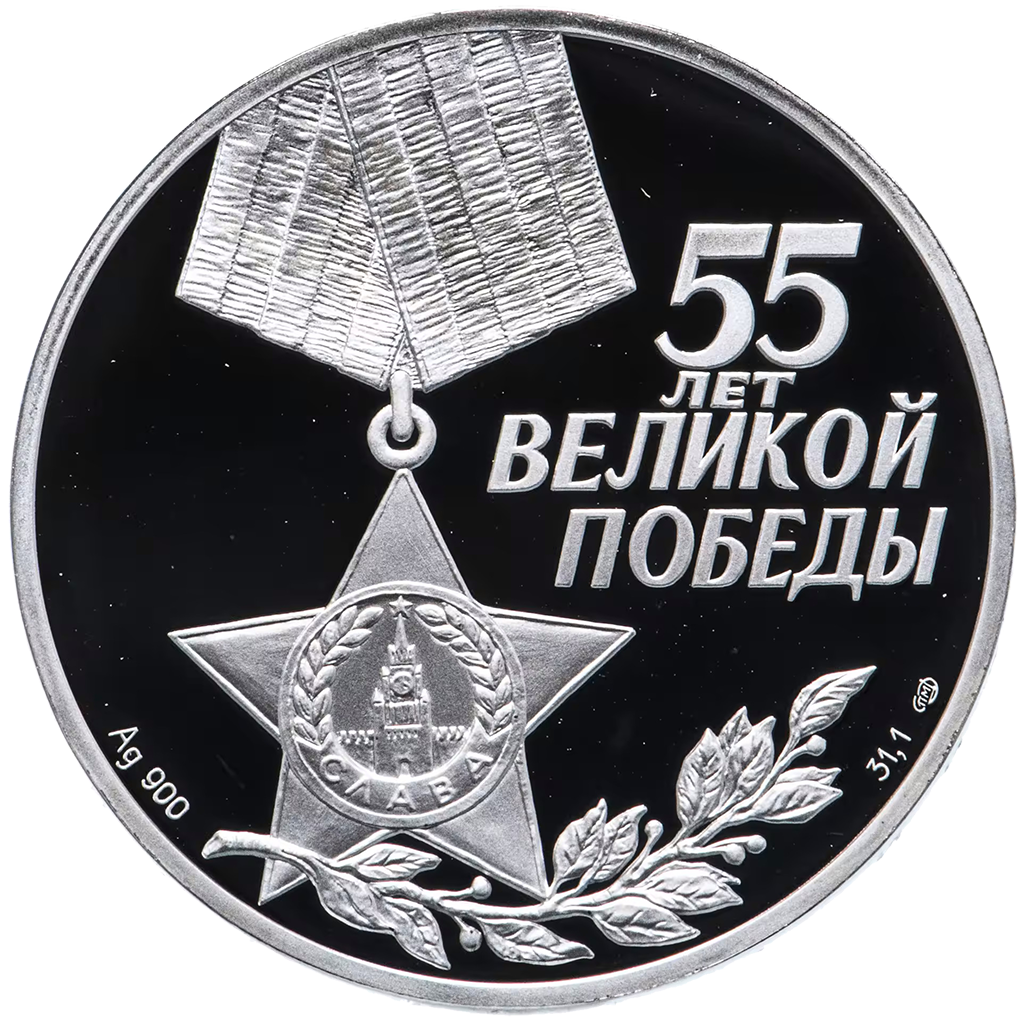 3 рубля 2000 года СПМД "55 лет Великой Победы" Proof