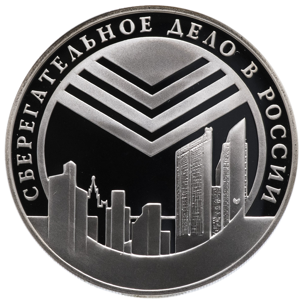 3 рубля 2001 года СПМД "160 лет сберегательного дела. Эмблема" Proof