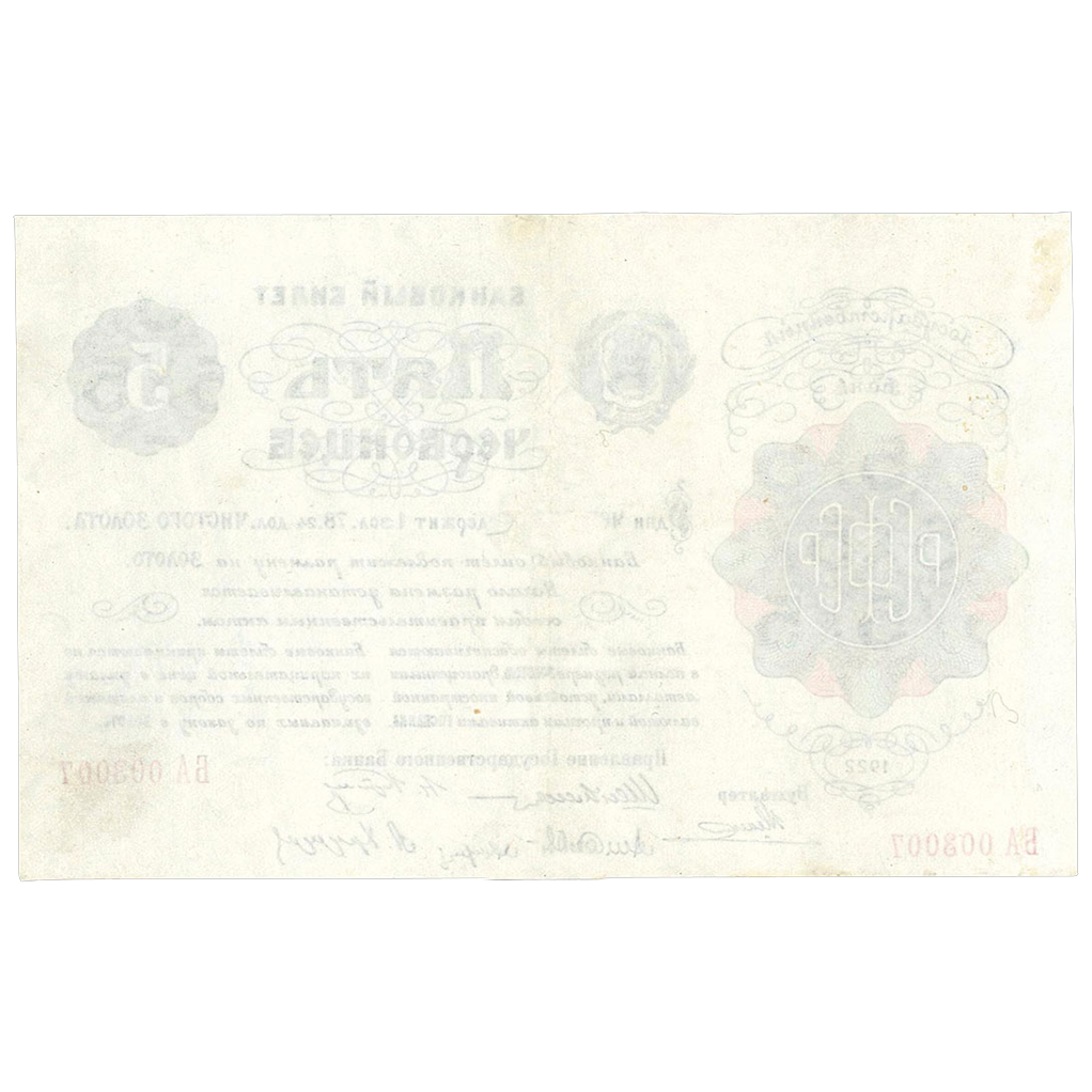 5 червонцев 1922 года