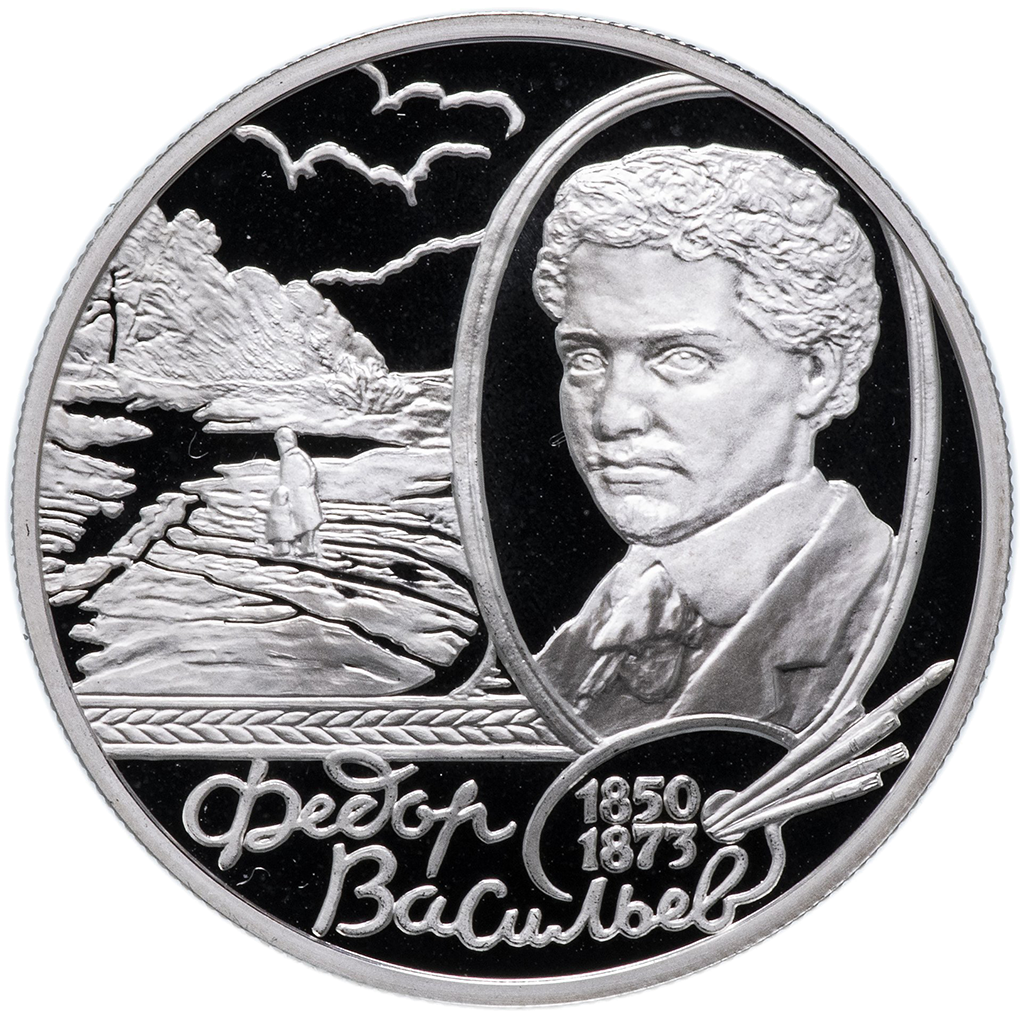 2 рубля 2000 года ММД "Ф. А. Васильев" Proof