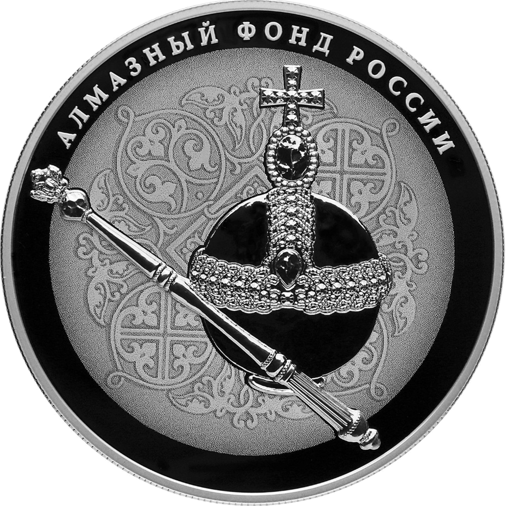 25 рублей 2016 года СПМД "Алмазный фонд России. Скипетр и держава" Proof