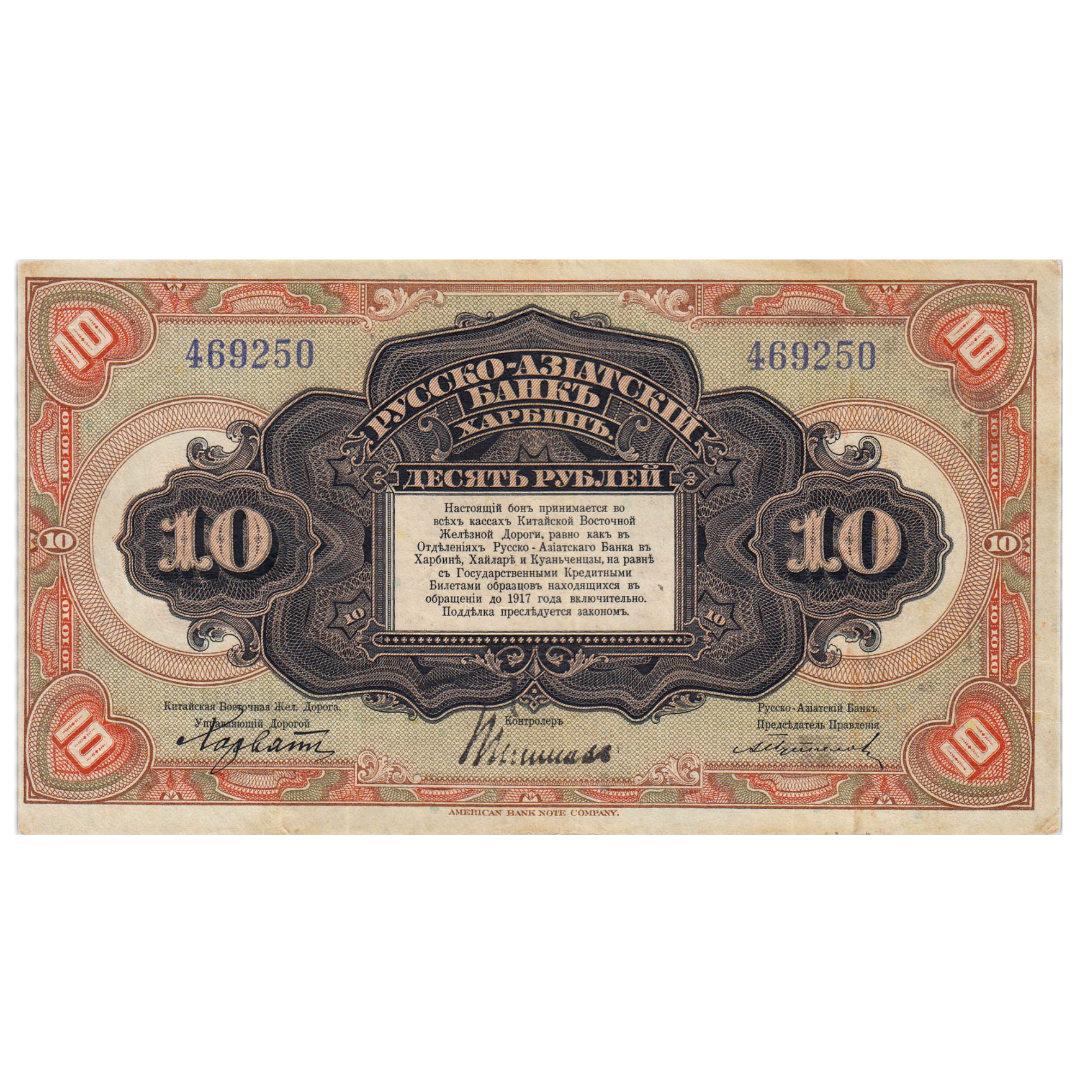 10 рублей 1919 года. Русско-Азиатский банк. Генерал Хорват