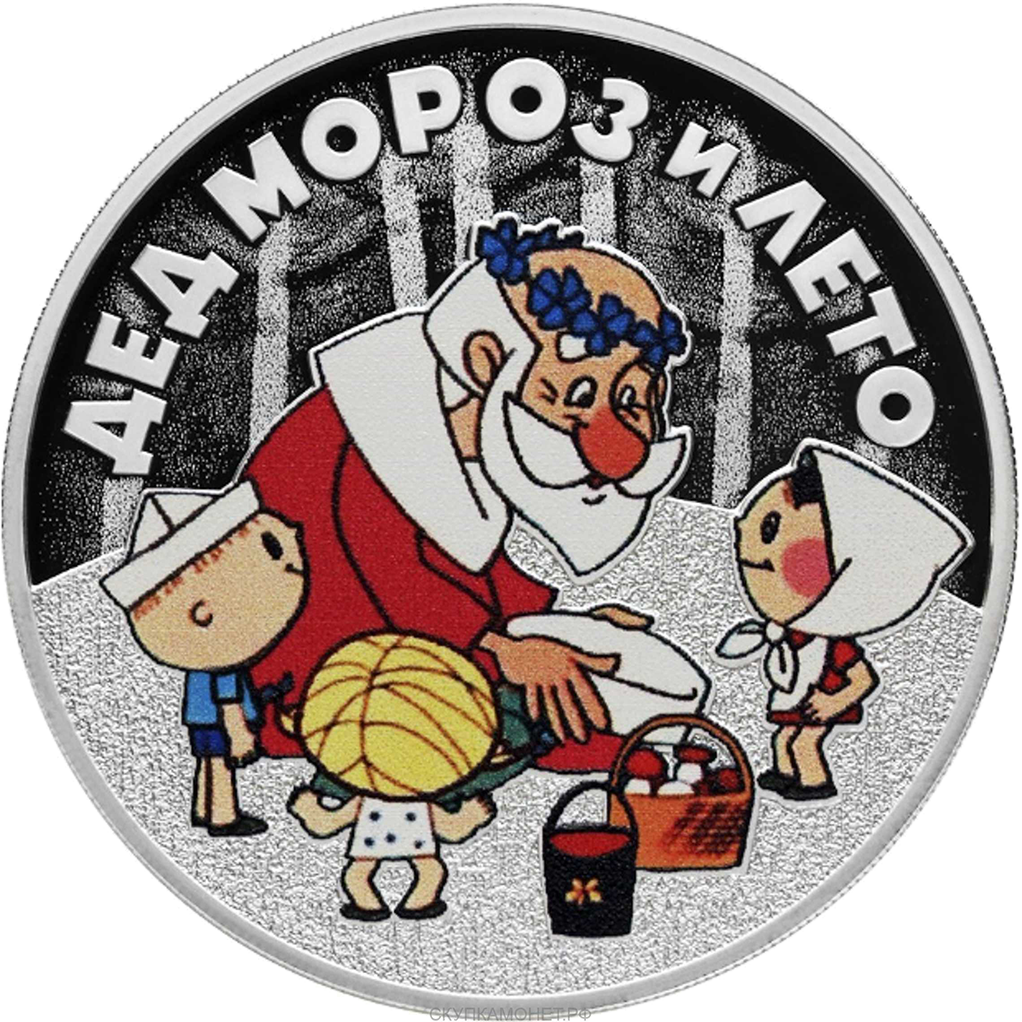 3 рубля 2019 года СПМД "Дед Мороз и лето" Proof