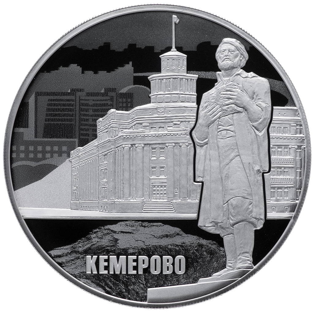 3 рубля 2018 года СПМД "100 лет основания Кемерово" Proof