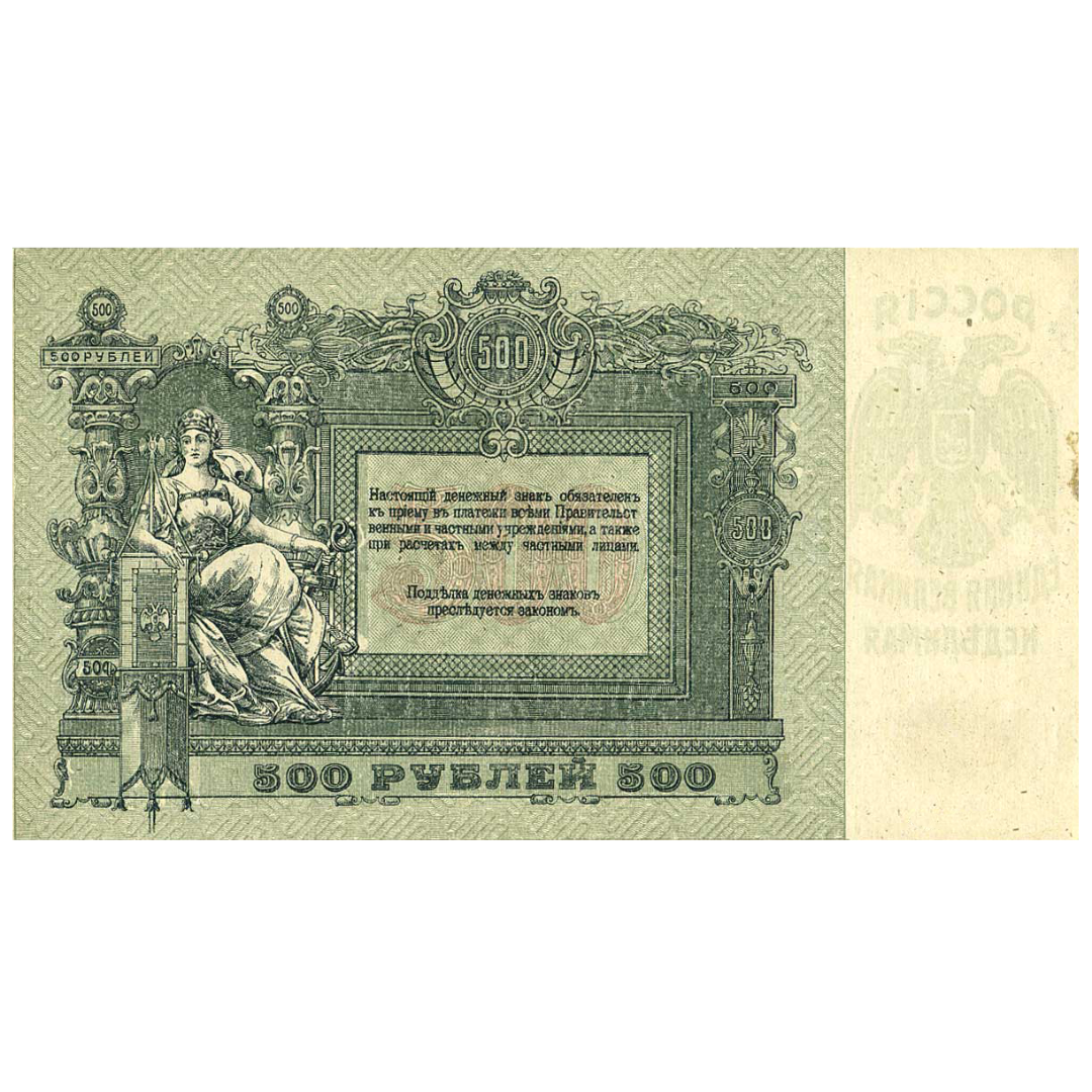 500 рублей 1918 года. Ростов-на-Дону. Добровольческая Армия. Генерал Деникин