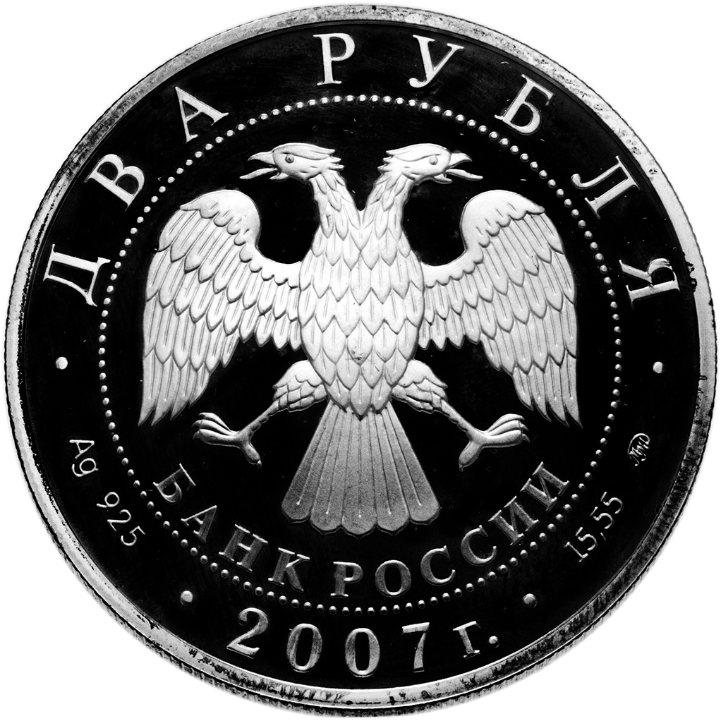 2 рубля 2007 года ММД "М. М. Герасимов" Proof