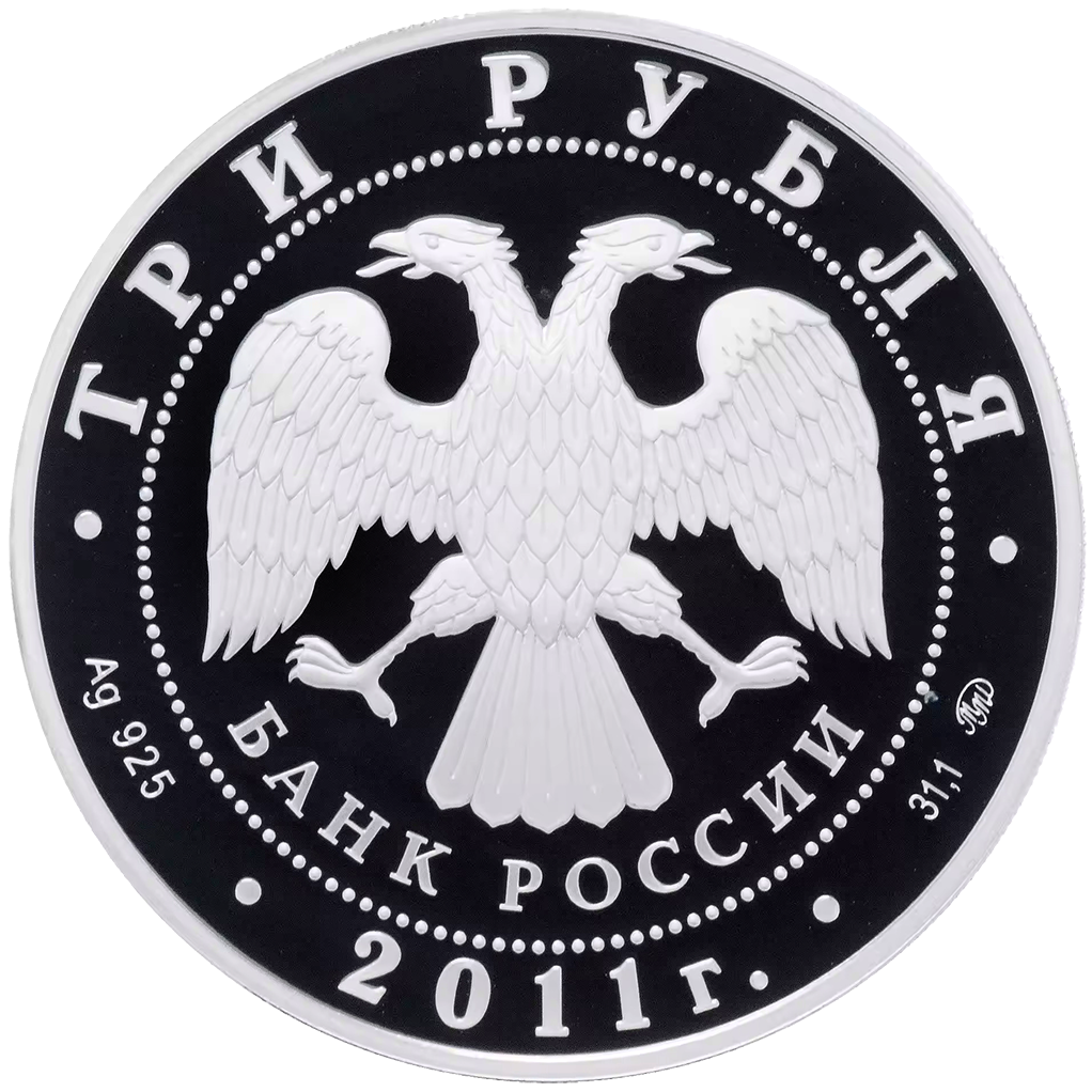 3 рубля 2011 года ММД "225-летие первого российского страхового учреждения" Proof
