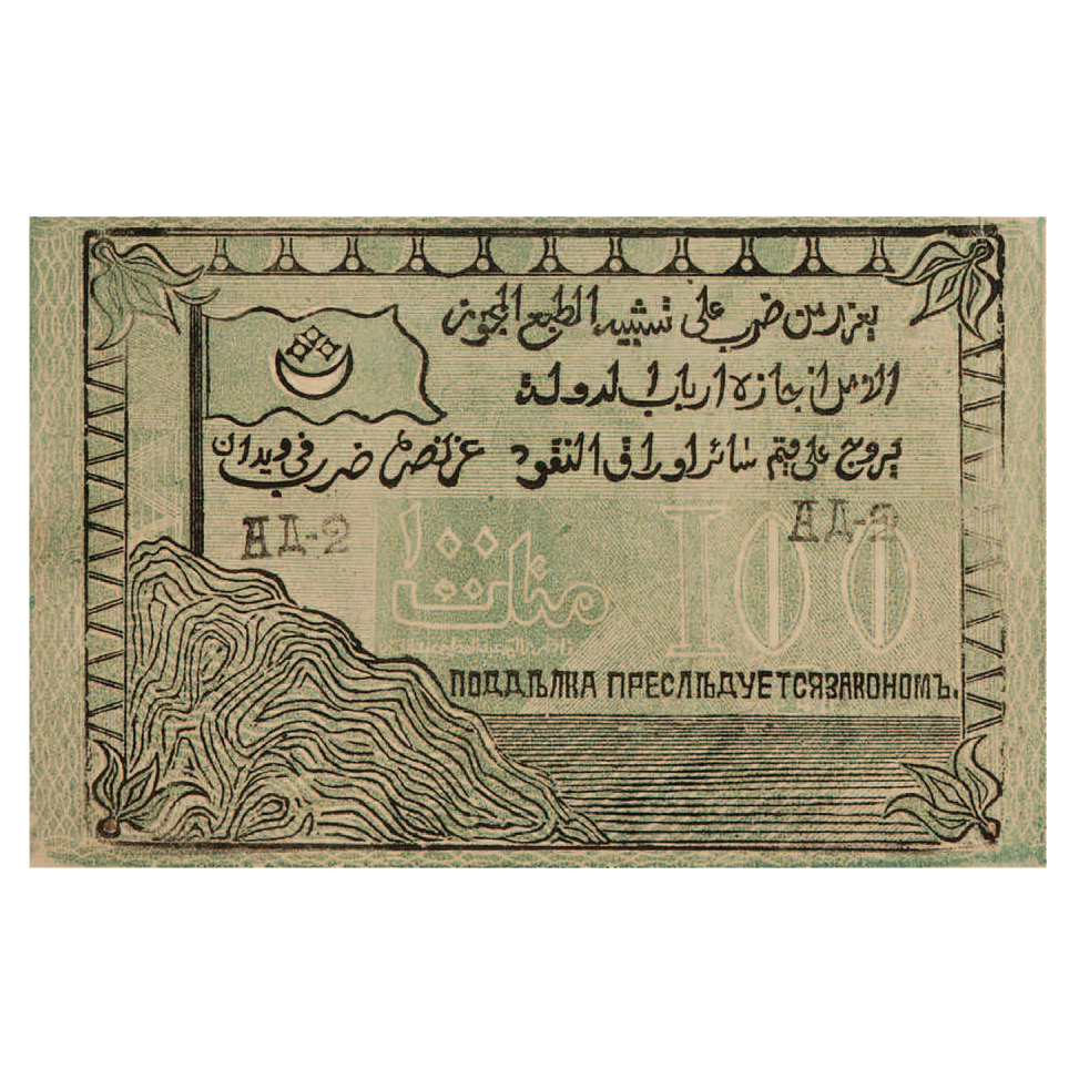 100 рублей 1919 года. Северо-Кавказский эмират