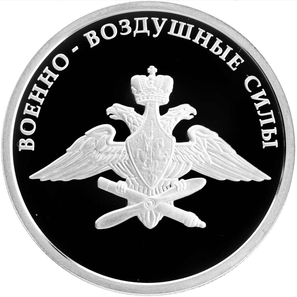 1 рубль 2009 года ММД "Авиация. Эмблема ВВС" Proof