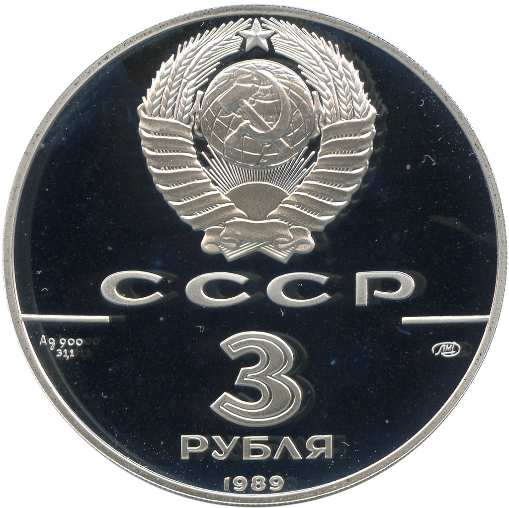 3 рубля 1989 года ЛМД "Первые общерусские монеты" Proof