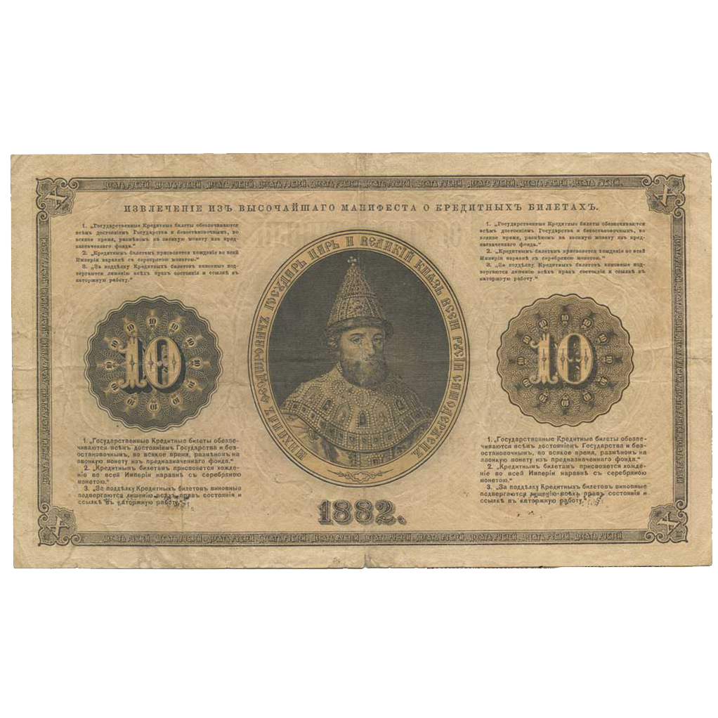 10 рублей 1882 года Вензель Александра 3
