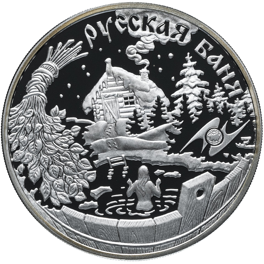 3 рубля 2010 года ММД "Национальные обычаи и обряды стран ЕврАзЭС. Русская баня" Proof