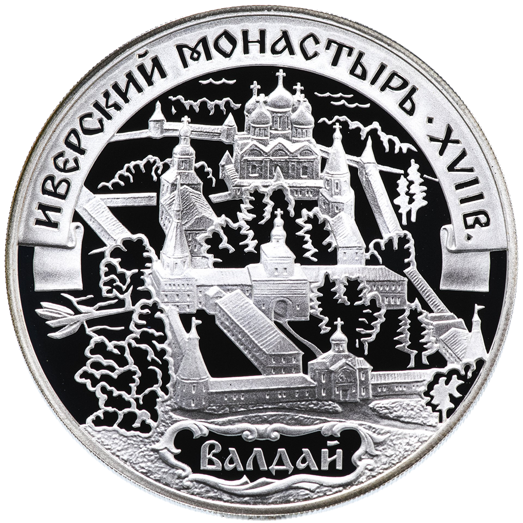 3 рубля 2002 года СПМД "Иверский монастырь. Валдай" Proof