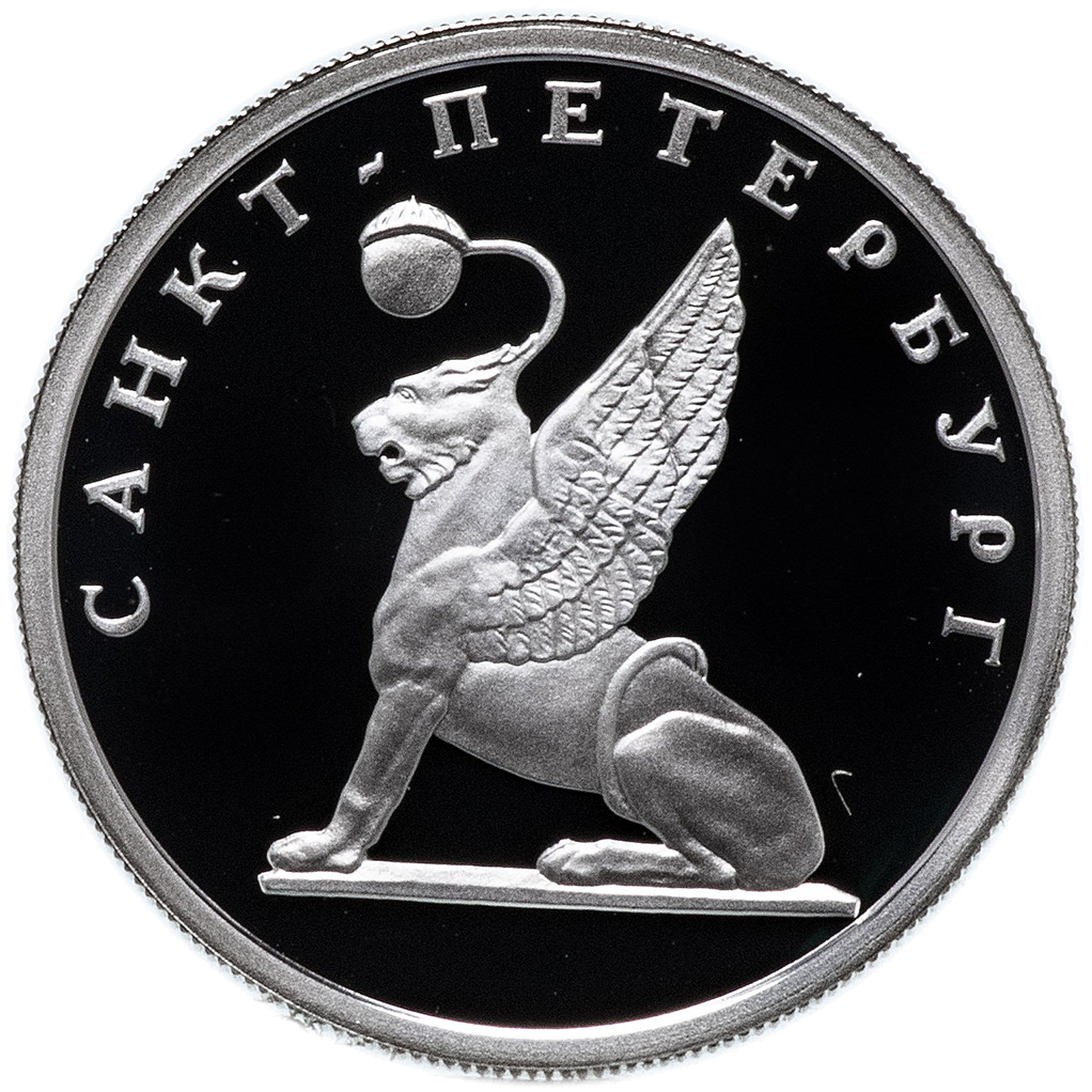 1 рубль 2003 года СПМД "Грифоны на Банковском мостике" Proof