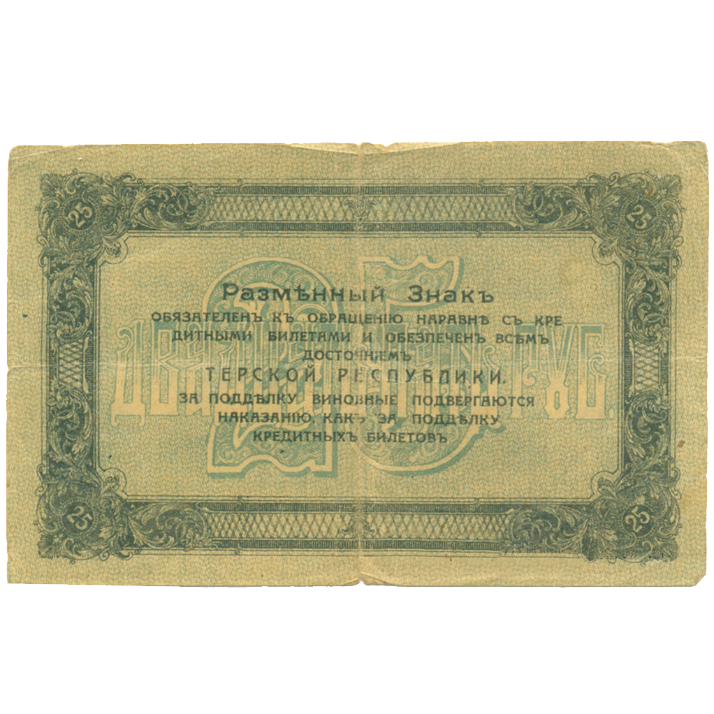 25 рублей 1918 года. Совнарком Терской республики