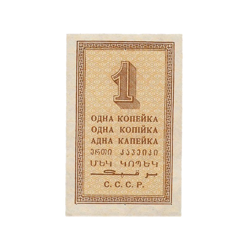 1 копейка 1924 года