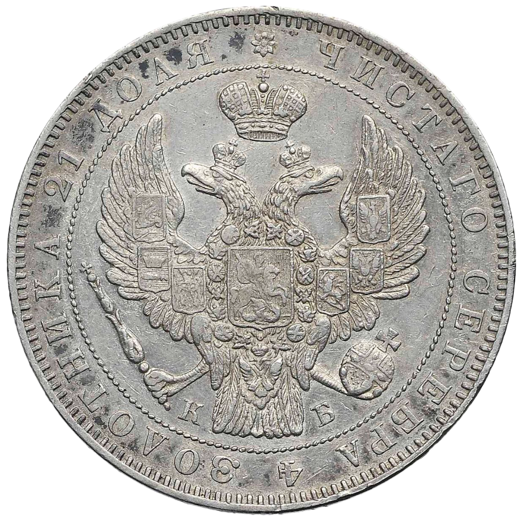 1 рубль 1845 года СПБ КБ