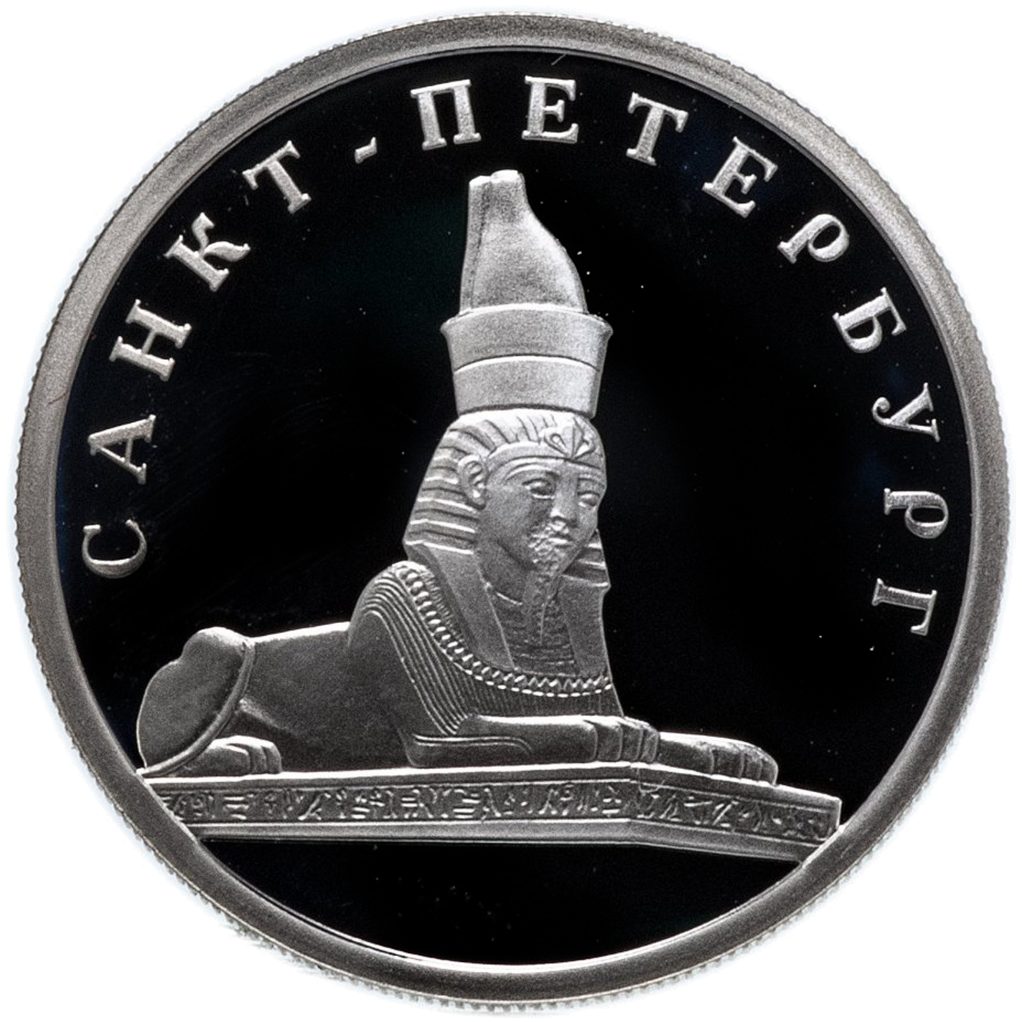 1 рубль 2003 года СПМД "Сфинкс у здания Академии художеств" Proof