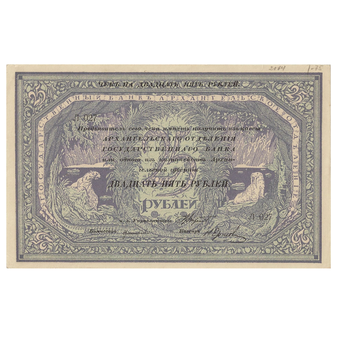 25 рублей 1918 года «Моржовка». Архангельск