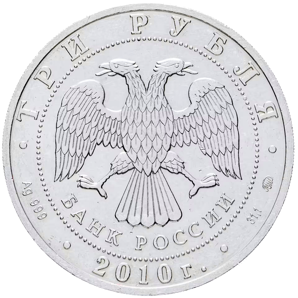 3 рубля 2010 года ММД "Георгий Победоносец" UNC