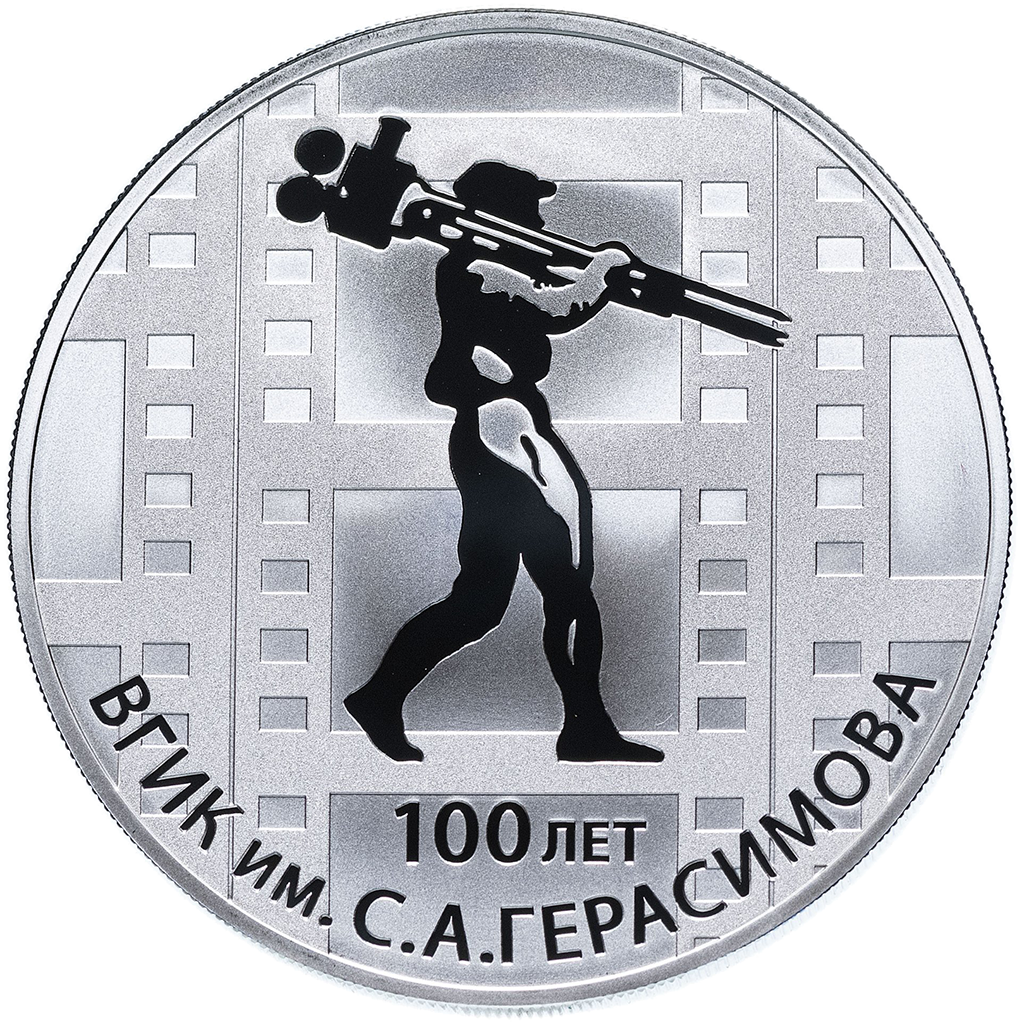 3 рубля 2019 года СПМД "100-летие ВГИК им. Герасимова" Proof