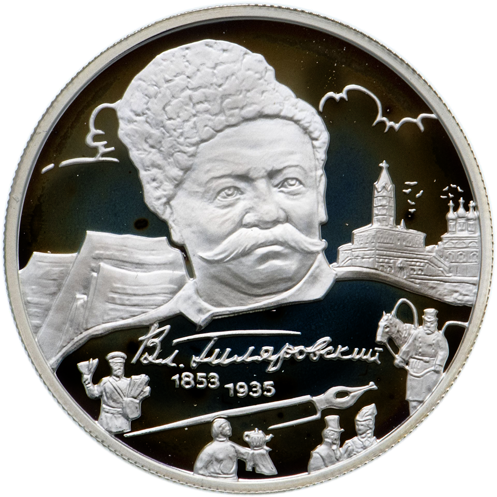 2 рубля 2003 года ММД "В. Гиляровский" Proof