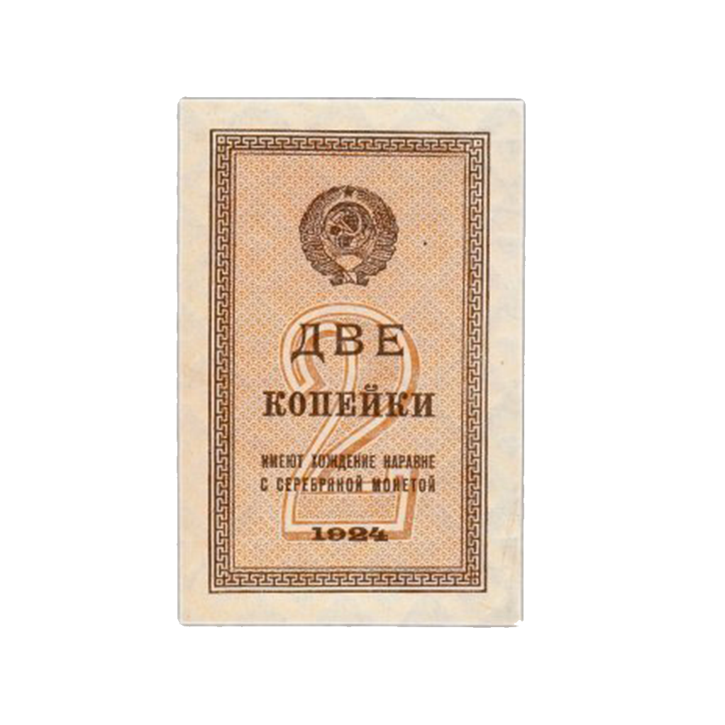 2 копейки 1924 года