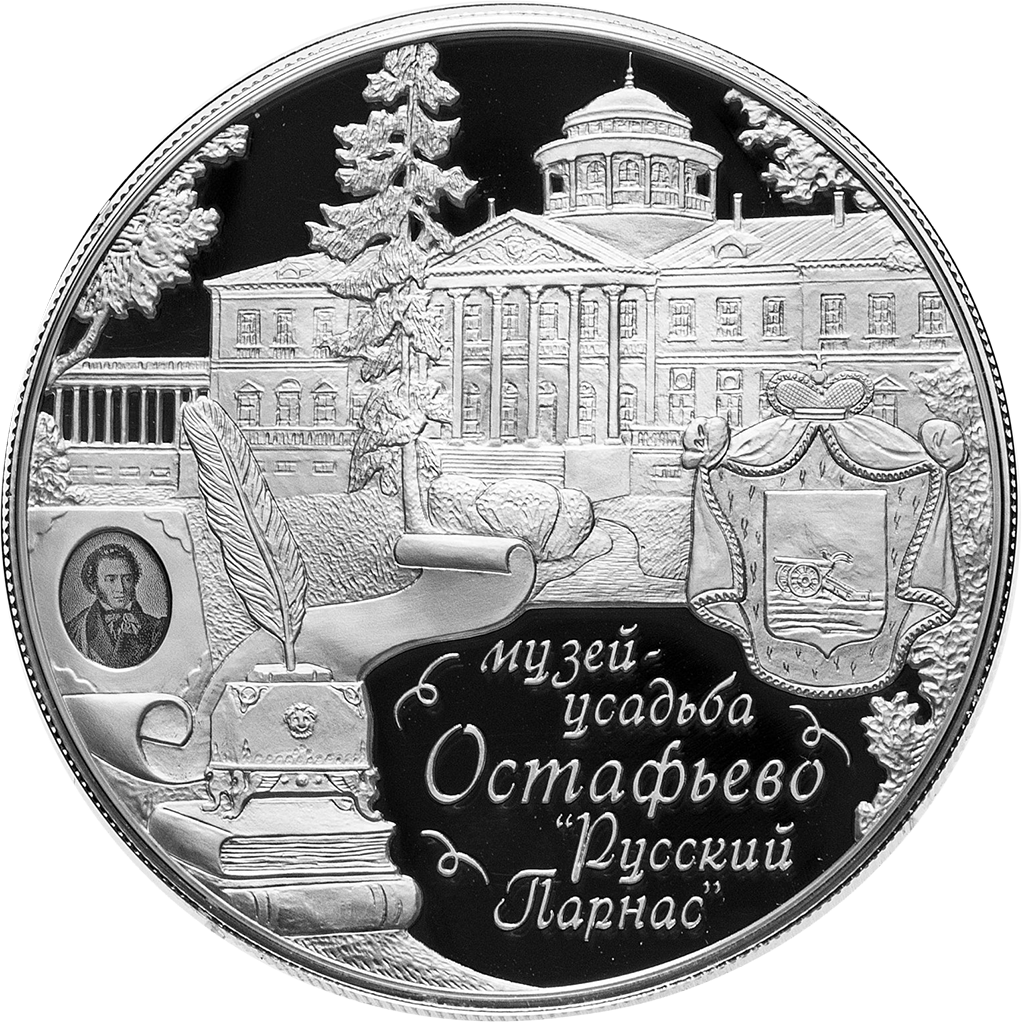 25 рублей 2016 года ММД "Музей-усадьба Остафьево - Русский Парнас" Proof